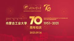 内蒙古工业大学70周年校庆微官网